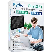 Python + ChatGPT 零基礎+高效率學程式設計與運算思維  (第三版)