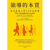 領導的本質：成為領導人的52堂必修課(暢銷紀念版)