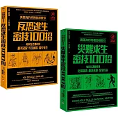 【美國海豹特種部隊反恐求生密技200招套書【18禁】】(二冊)：《美國海豹特種部隊教你反恐逃生密技100招【18禁】(二版)》、《美國海豹特種部隊教你災難求生密技100招【18禁】(二版)》