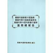 嘉義市議會第11屆議員、嘉義市第11屆里長選舉及嘉義市第11屆市長重行選舉選務總報告