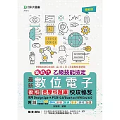 新時代 乙級數位電子術科含學科題庫快攻秘笈 - 使用DesignSpark PCB10.0/Quartus II/KiCad 6.0- 附MOSME行動學習一點通：學科.診斷.擬真.影音.擴增.加值