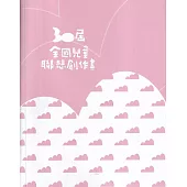 第30屆全國兒童聯想創作畫(附光碟)