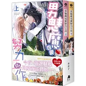 男魅魔也要努力工作【雙書限定版】