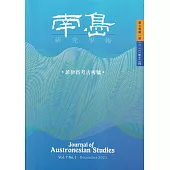南島研究學報第7卷第1期(2021/12)
