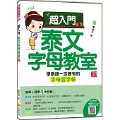 超入門泰文字母教室 新版(隨書附作者親錄標準泰語發音音檔QR Code)