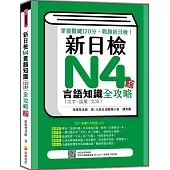 新日檢N4言語知識(文字‧語彙‧文法)全攻略 新版(隨書附日籍名師親錄標準日語朗讀音檔QR Code)
