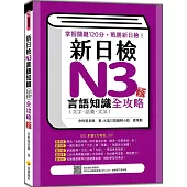 新日檢N3言語知識(文字‧語彙‧文法)全攻略 新版(隨書附日籍名師親錄標準日語朗讀音檔QR Code)