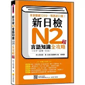 新日檢N2言語知識(文字‧語彙‧文法)全攻略 新版(隨書附日籍名師親錄標準日語朗讀音檔QR Code)