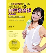 打通英語學習任督二脈(暢銷改版)：英語名師Lynn的自然發音課(超值附贈100分鐘教學影片、560分鐘發音練習題QR Code+發音練習卡)