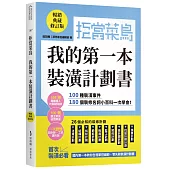 拒當菜鳥 我的第一本裝潢計劃書【暢銷典藏修訂版】：100種裝潢事件180個裝修名詞小百科一次學會