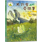 法布爾生態營1：大刀客螳螂愛德華