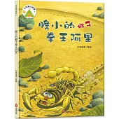 法布爾生態營2：膽小的蠍子拳王阿里