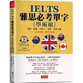 IELTS 雅思必考單字  (學術組)：1天10分鐘，輕鬆考高分 （附QR Code行動學習音檔）