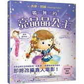 獨一無二的亮晶晶公主【查寧坦圖為愛女創作共讀繪本】