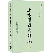 上古漢語新構擬