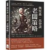 奧里森.馬登談「老闆策略」：培養內涵×洞悉市場×擴展人脈×管理財務，創業者必懂的42件事，企業長久營運的關鍵要素!