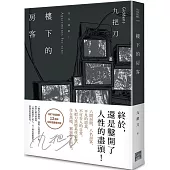 樓下的房客 插畫書衣版