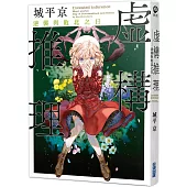 虛構推理 逆襲與敗北之日