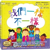 我們一樣不一樣(情緒管理與人際關係認知繪本4)