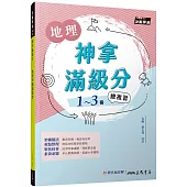 神拿滿級分：地理學測總複習(含解答本)(增訂二版)