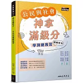 神拿滿級分：公民學測總複習(附解答本)(二版)