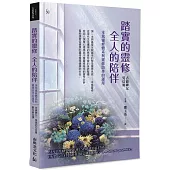 踏實的靈修全人的陪伴：本篤靈修體系與靈修陪伴的運用