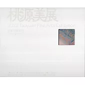 2022桃源美展[精裝]