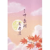 第39屆中興湖文學獎