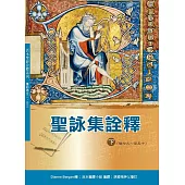 聖詠集詮釋(下) (神叢155)