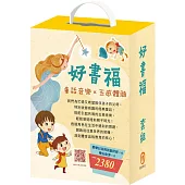 好書福 套組：白鶴報恩+三隻小豬+樵夫的願望+獅子與老鼠+國王的金手指+蟋蟀與螞蟻+青蛙王子+木偶奇遇記+放羊的孩子+醜小鴨+傑克與魔豆+不來梅樂隊