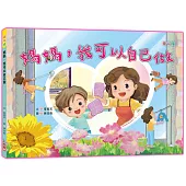 媽媽，我可以自己做