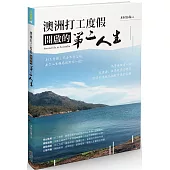 澳洲打工度假開啟的第二人生