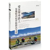 愛在單車路上，從獨騎到結伴踩踏出天涯