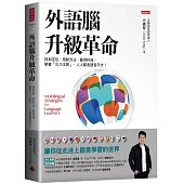 外語腦升級革命