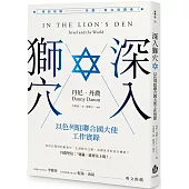 深入獅穴：以色列駐聯合國大使工作實錄