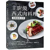 主廚級西式肉料理：西餐經典主菜!1000張步驟圖解6大類肉品，從食材選擇、配料佐搭、醬汁運用、烹調技法到擺盤呈現，讓你輕鬆在家做出餐廳級美味!