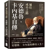 通往成功之路，安德魯‧卡內基自傳：因罷工問題背負罪名、關切教育及養老議題、熱心社會公益、建立財富準則，美國慈善家非比尋常的一生