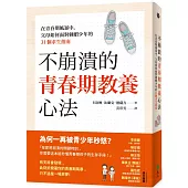 不崩潰的青春期教養心法：在青春期風暴中，父母如何面對刺蝟少年的31個求生指南