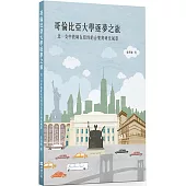 哥倫比亞大學逐夢之旅：北一女中教師在紐約的音樂與研究風景