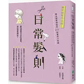 日常髮則：關於頭髮的全部!解決頭髮煩惱的293則實用小知識