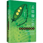 孟德爾之夢：基因的百年歷史(修訂版)