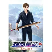 超能星武18