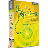 生命 可以不一樣