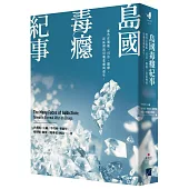 島國毒癮紀事：那些在製販、司法、醫療、社區裡的用藥悲劇與重生