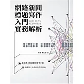 網路新聞標題寫作入門實務解析