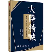 大醫精誠：唐代國家、信仰與醫學(修訂二版)