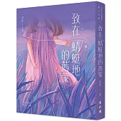 致在蜻蜓地的茜蒙