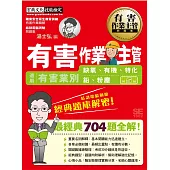 有害作業主管經典題庫解密(增修訂五版)