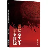 靈探秦先生詭案實錄