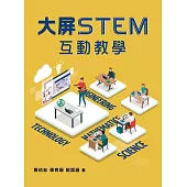 大屏STEM互動教學